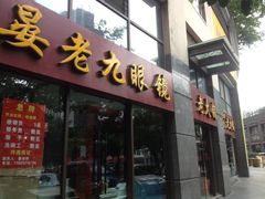 门面-晏老九豆花饭家常菜(上海城店)