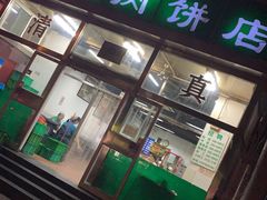 门面-清真永恒华威肉饼(潘家园店)
