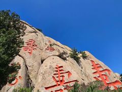 -崂山仰口游览区