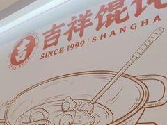 -吉祥馄饨(牡丹园店)