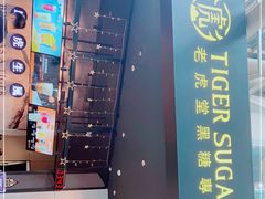 -老虎堂TIGER SUGAR