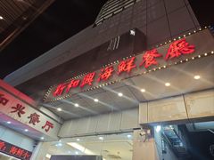 -新和兴海鲜餐厅(拱北口岸店)