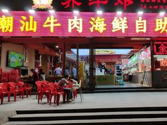 -养牛邓·潮汕牛肉海鲜自助火锅(广州店)