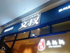 门面-文叔·湖北名小吃·小龙虾(华强北店)