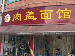 -肉盖面馆(兴科大道店)