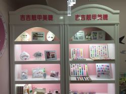 -吉吉靓甲美睫