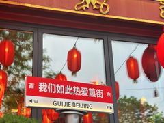 门面-胡大饭馆 24h(簋街总店)