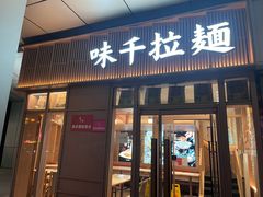 -味千拉面(金融街店)
