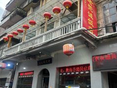 -禄源公·老莞诚饭店