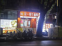 -吴一川牛腩粉(西村店)
