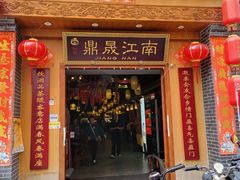 门面-鼎晟江南·融合江南宴(固戍店)