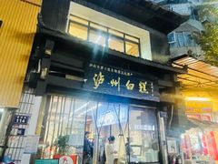 -泸州白糕(慈善路店)