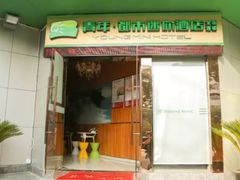 -青年·都市迷你酒店(观前街地铁站店)