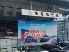 -上汽大众4S店(上海冠松店)