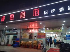 门面-成惠食府(赤岗店)