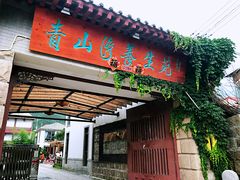 -青山湾养生苑度假村