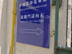 -中国蓝印花布馆