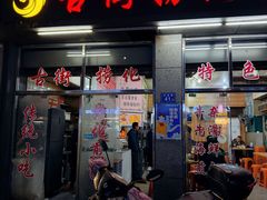 -古街捞化牛杂(井大店)