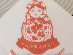 -小白桦西餐厅