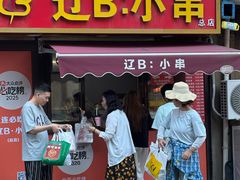 -辽B·小串(总店)
