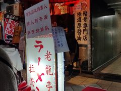 门面-老龙亭拉面店