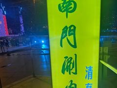 -南门涮肉(上海二店)