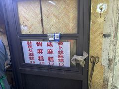 -钱进麻糕(赵家弄店)