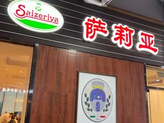 门面-萨莉亚意式餐厅(国和1000店)