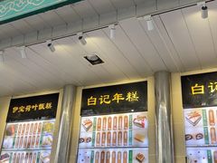 -清真·白记年糕(牛街北口店)
