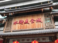 门面-水街美食城(泛宇邕江一品店)