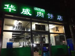 -清真永恒华威肉饼(潘家园店)