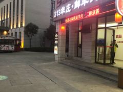 -九府羊鲜羊火锅·烧烤(海那城店)
