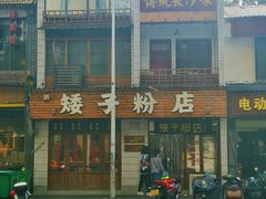 -矮子粉店1985·长沙米粉(湘春路店)