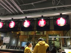 门面-有家生煎(三里屯店)