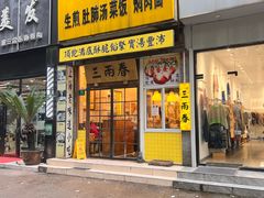 -三两春(浦三路店)
