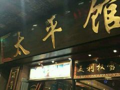 -太平馆西餐厅(北京路店)
