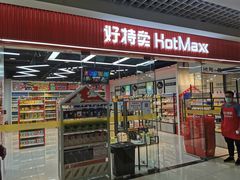 -好特卖Hotmaxx(新奥购物中心)