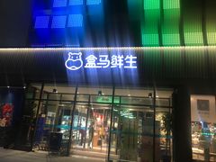 -盒马鲜生(王府广场店)