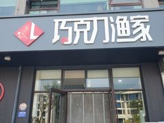 -巧克力渔家.小船海鲜家常菜(三浴场店)