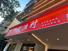 -广殿渔村(高桥店)