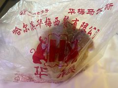 -华梅西餐厅(哈尔滨中央大街店)