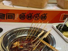 -涮食间回转小火锅(财富中心店)