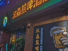 门面-汉森熊啤酒屋(雨耕山店)