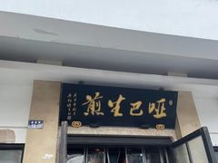 -哑巴生煎(临顿路店)