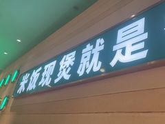 -谷田稻香·砂锅菜(南沙万达广场店)