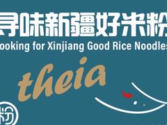 -提雅新疆炒米粉(青岛万象城店)