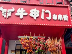 -牛串门串串香(东直门簋街总店)