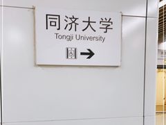 -同济大学(地铁站)