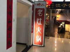 门面-杨家火锅(国美店)
