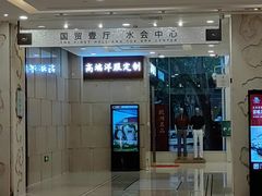 -北京西国贸大酒店
